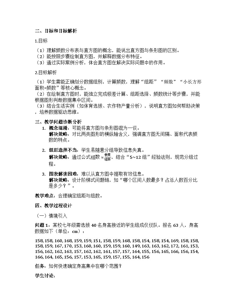 12.2.2 直方图 教学设计+人教版2024-2025学年七年级下册数学第2页