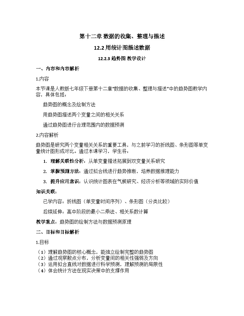 12.2.3 趋势图 教学设计+人教版2024-2025学年七年级下册数学第1页