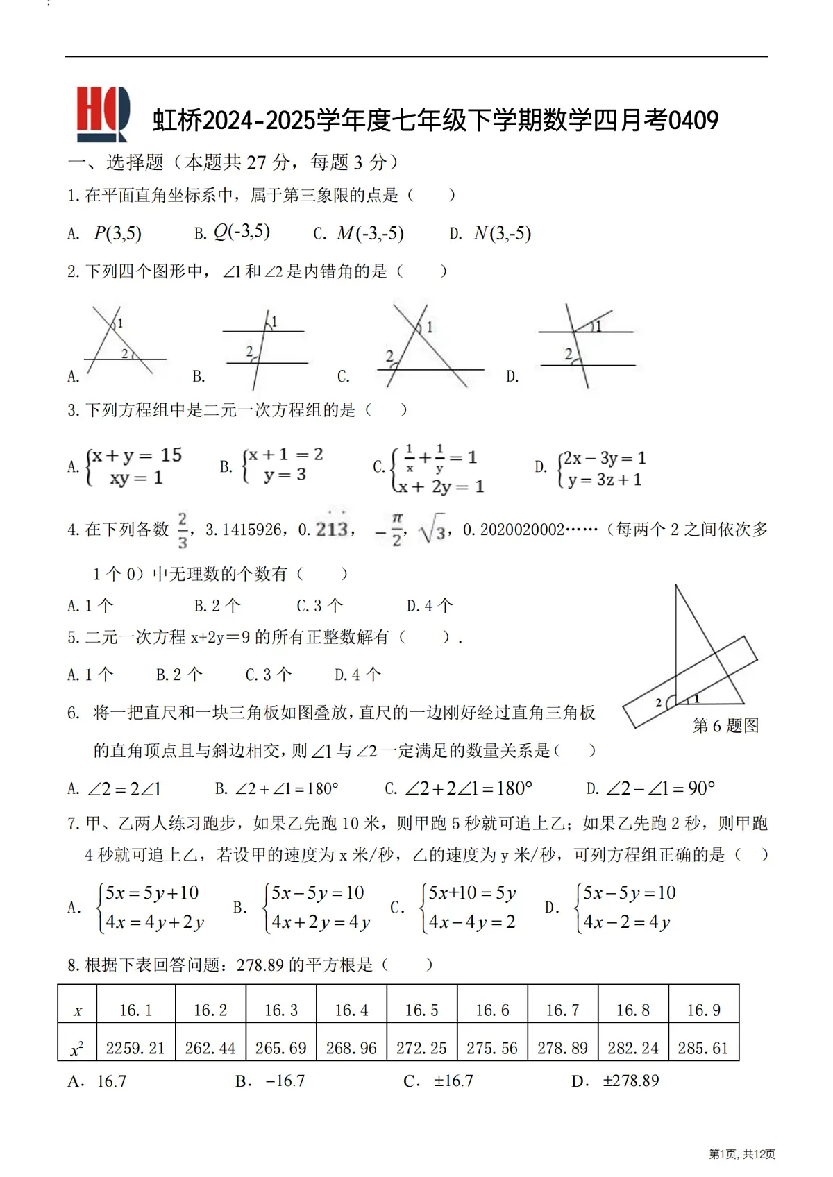 2025年哈尔滨市虹桥中学七年级（下）数学4月月考试题及答案第1页