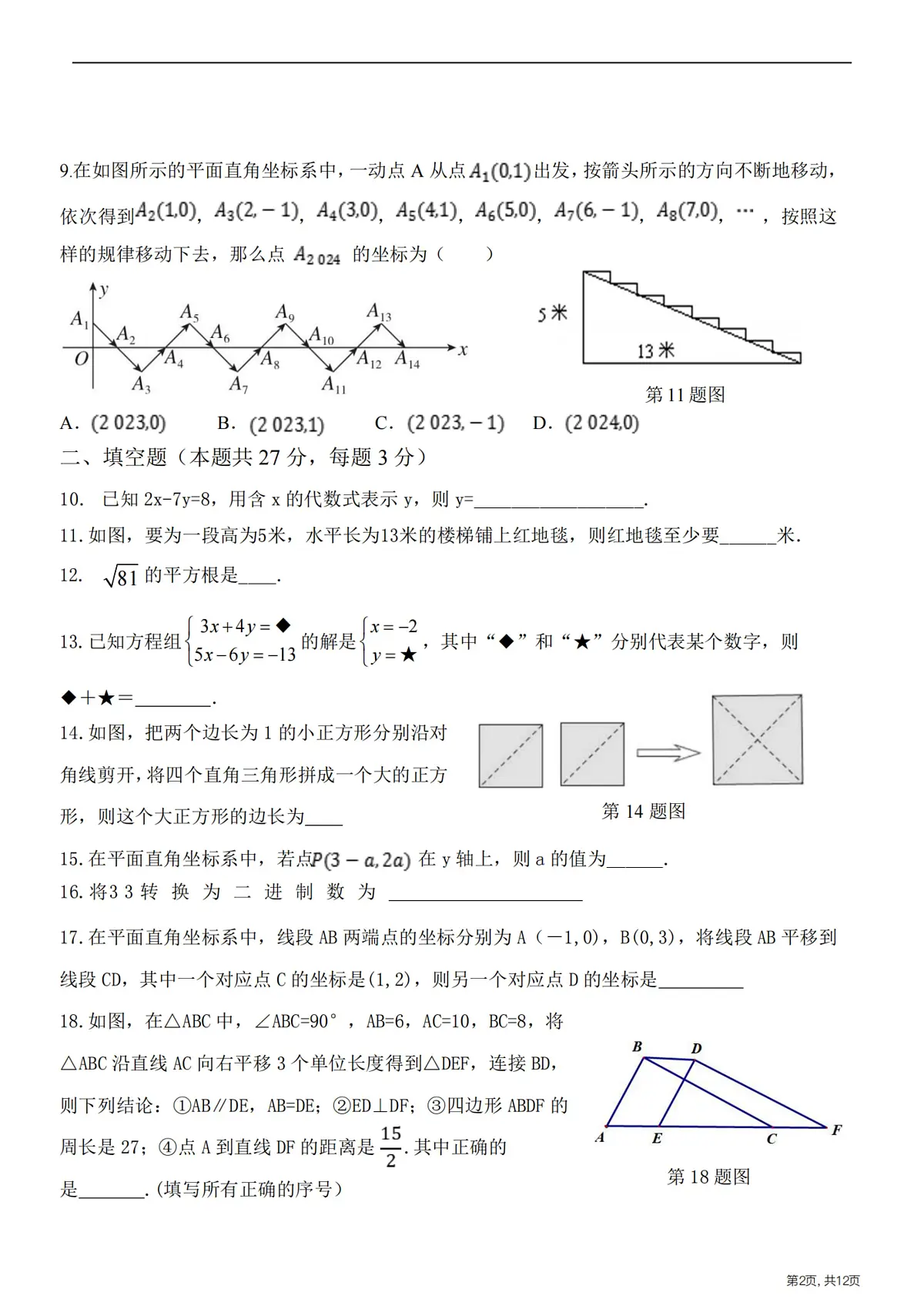 2025年哈尔滨市虹桥中学七年级（下）数学4月月考试题及答案第2页