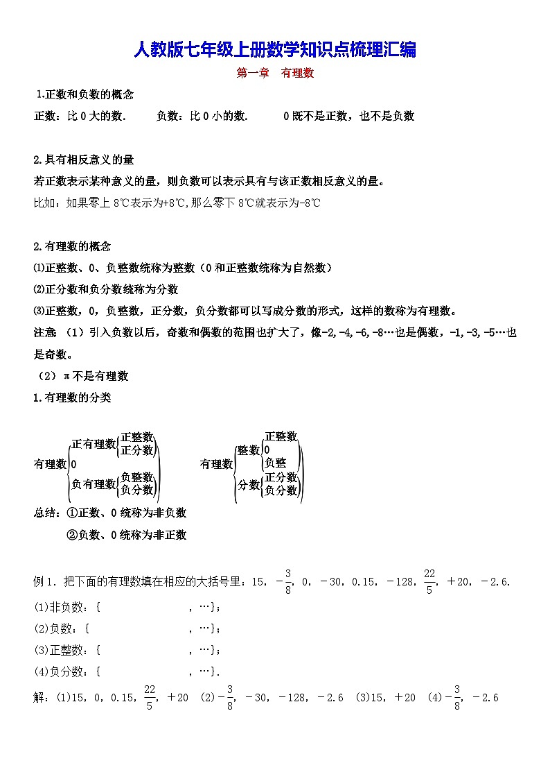 人教版七年级上册数学知识点梳理汇编（附第1-4章+期中+期末共6套测试卷及答案）第1页