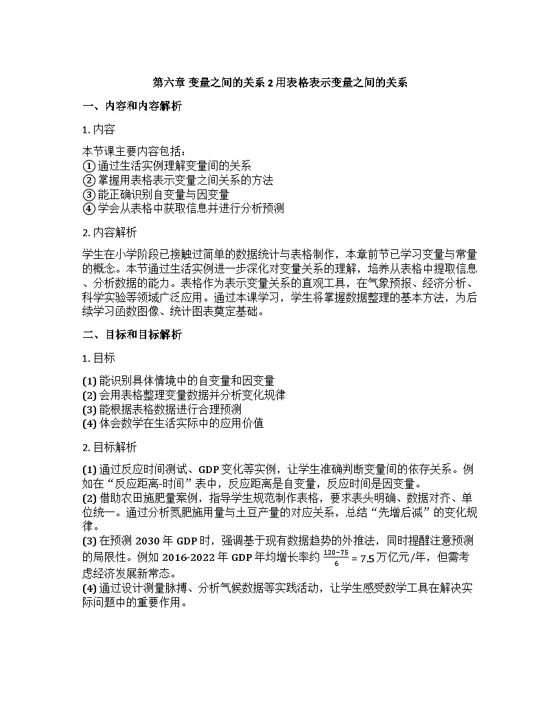 2 用表格表示变量之间的关系 教学设计+北师大版2024-2025学年七年级下册数学第1页