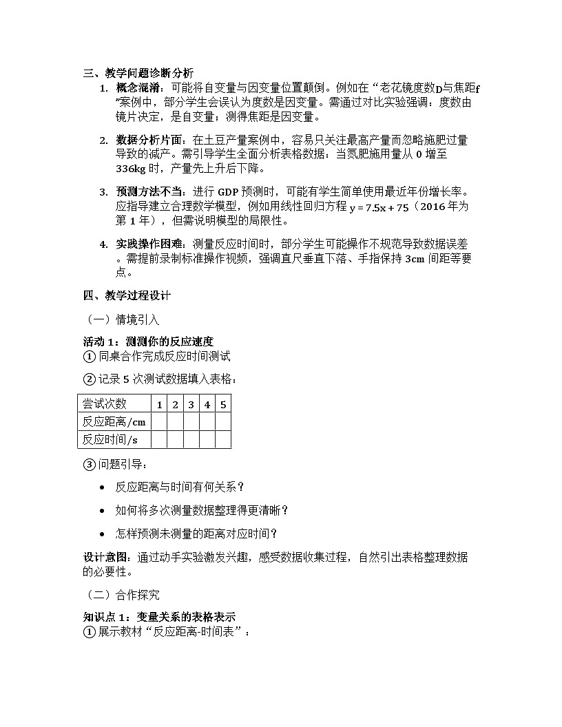 2 用表格表示变量之间的关系 教学设计+北师大版2024-2025学年七年级下册数学第2页