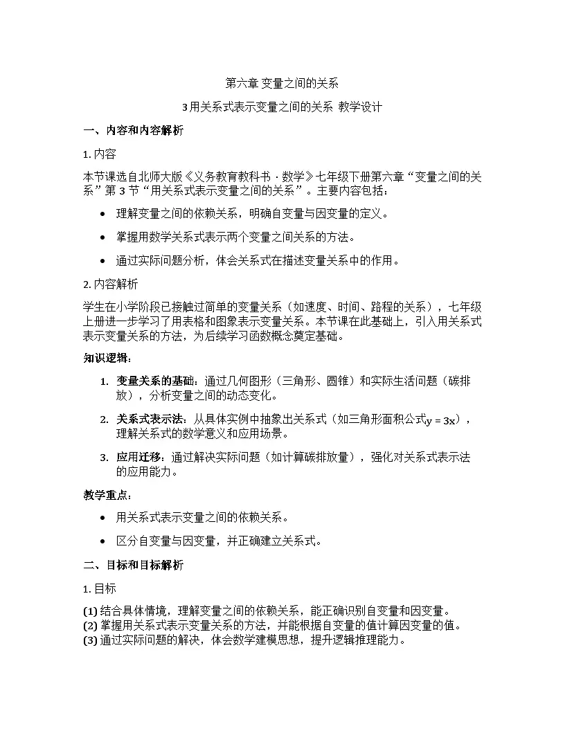 3 用关系式表示变量之间的关系 教学设计+北师大版2024-2025学年七年级下册数学第1页