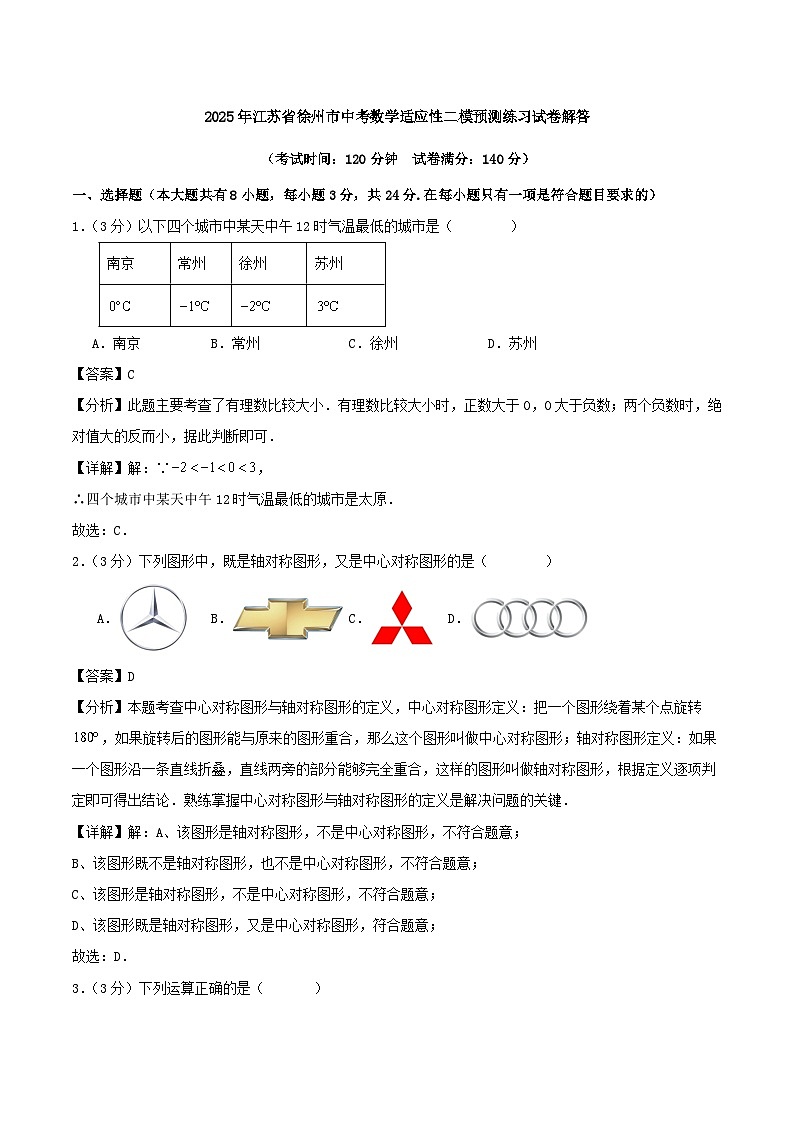 2025年江苏省徐州市中考数学适应性二模预测练习试卷解答第1页