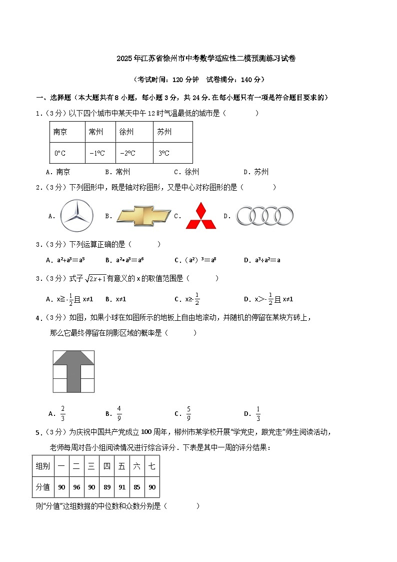2025年江苏省徐州市中考数学适应性二模预测练习试卷第1页