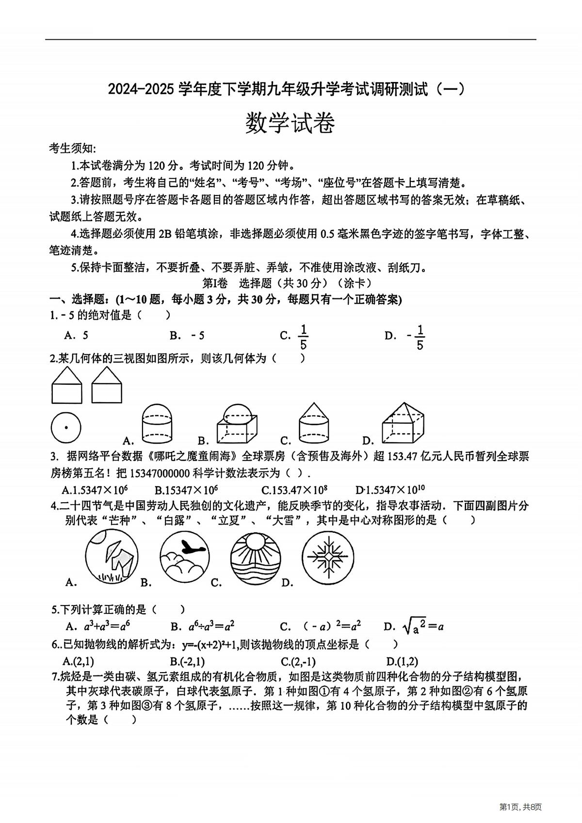 2025年哈尔滨市道外区中考一模数学试卷及答案第1页