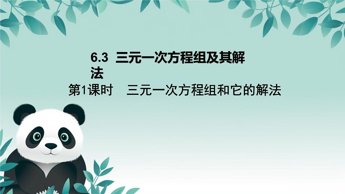 6.3 三元一次方程组及其解法 课件 2024—2025学年华东师大版七年级数学下册第1页
