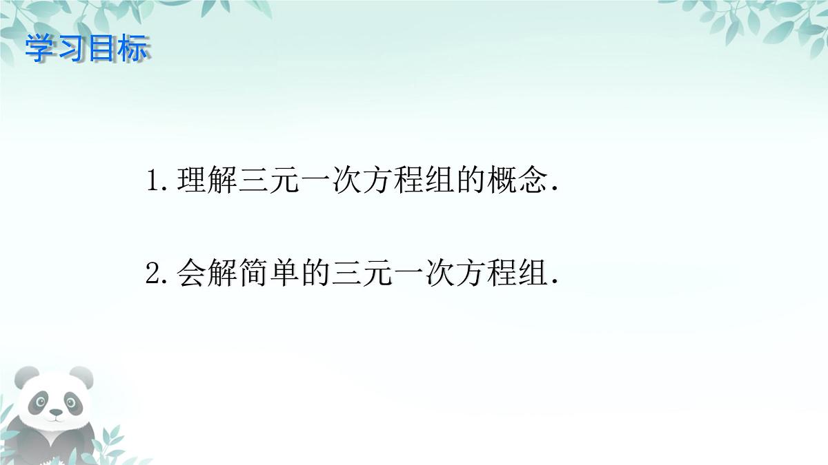 6.3 三元一次方程组及其解法 课件 2024—2025学年华东师大版七年级数学下册第2页