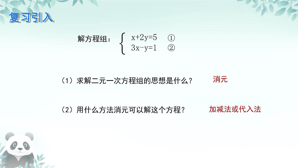 6.3 三元一次方程组及其解法 课件 2024—2025学年华东师大版七年级数学下册第3页