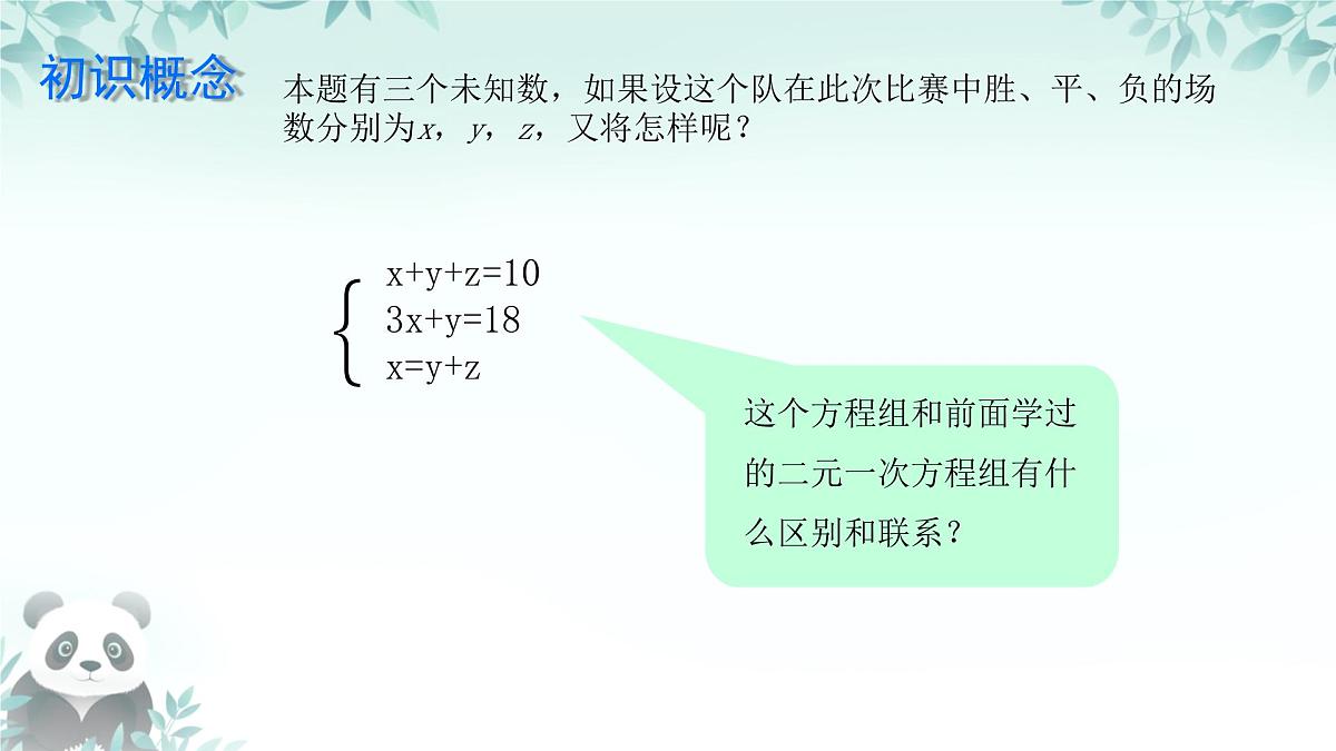 6.3 三元一次方程组及其解法 课件 2024—2025学年华东师大版七年级数学下册第5页