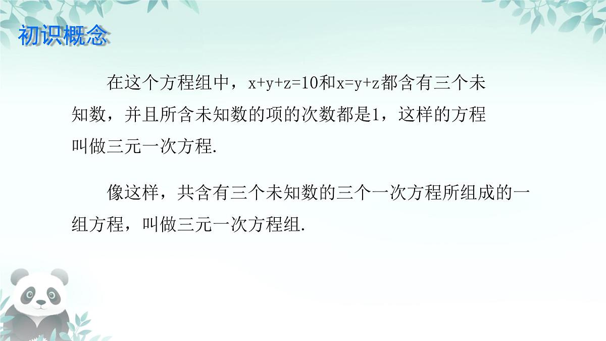 6.3 三元一次方程组及其解法 课件 2024—2025学年华东师大版七年级数学下册第6页