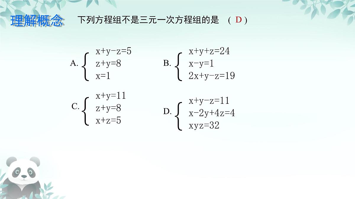 6.3 三元一次方程组及其解法 课件 2024—2025学年华东师大版七年级数学下册第7页