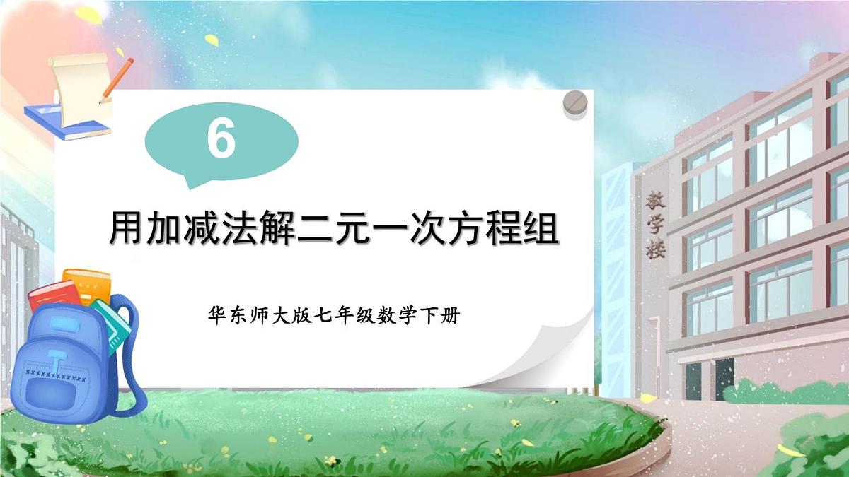 6.2 二元一次方程组的解法 课件 2024—2025学年华东师大版七年级数学下册第1页