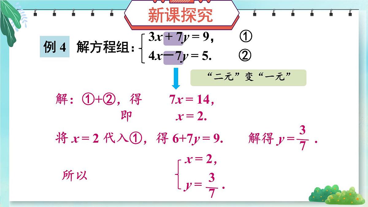 6.2 二元一次方程组的解法 课件 2024—2025学年华东师大版七年级数学下册第3页