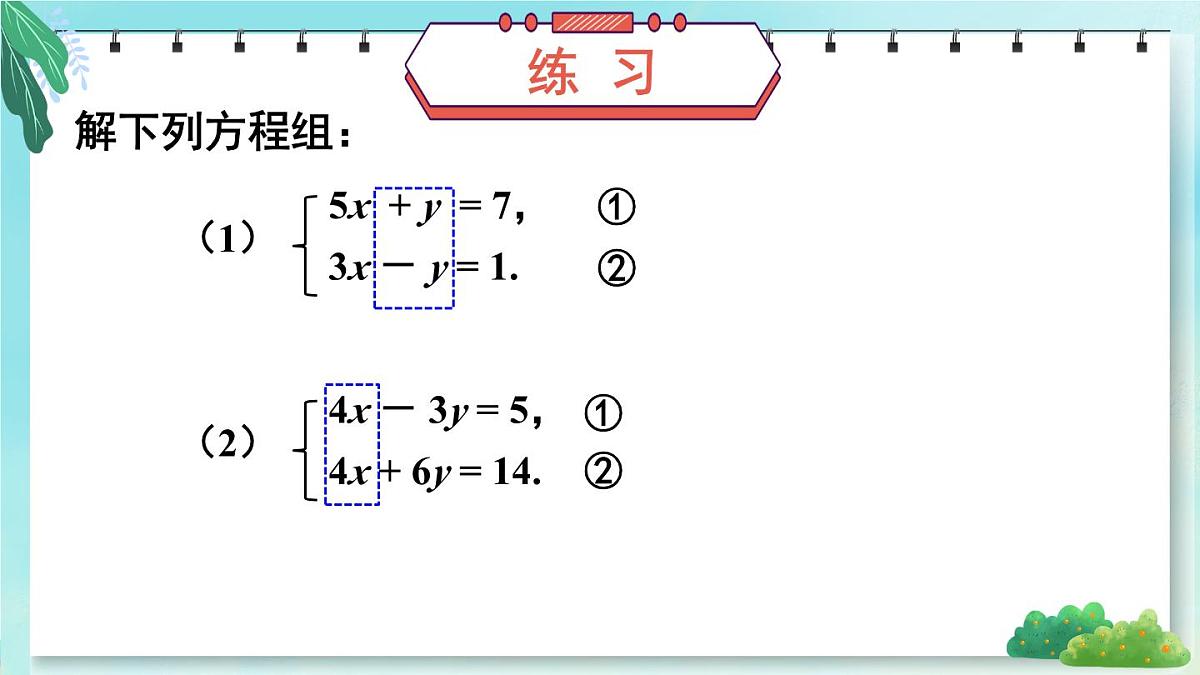 6.2 二元一次方程组的解法 课件 2024—2025学年华东师大版七年级数学下册第6页