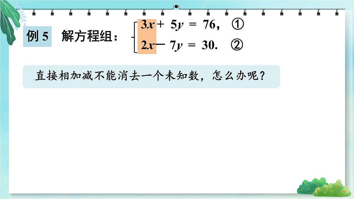 6.2 二元一次方程组的解法 课件 2024—2025学年华东师大版七年级数学下册第8页
