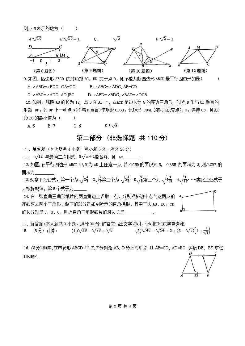 安徽省马鞍山市含山县第一中学2024-2025学年度八年级下册数学期中测试试卷(无答案)第2页