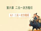 6.1 二元一次方程組和它的解 課件 2024—2025學(xué)年華東師大版七年級(jí)數(shù)學(xué)下冊(cè)