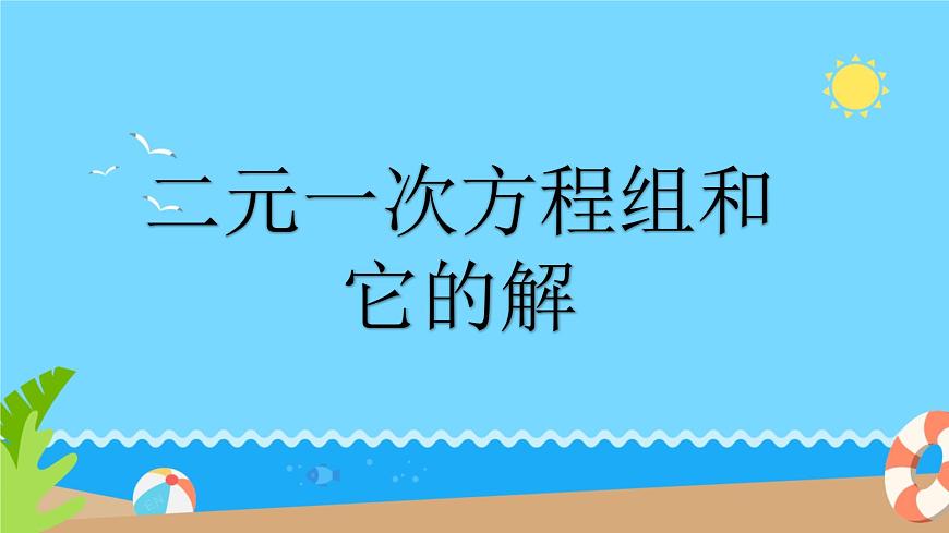 6.1 二元一次方程组和它的解 课件 2024—2025学年华东师大版七年级数学下册第1页