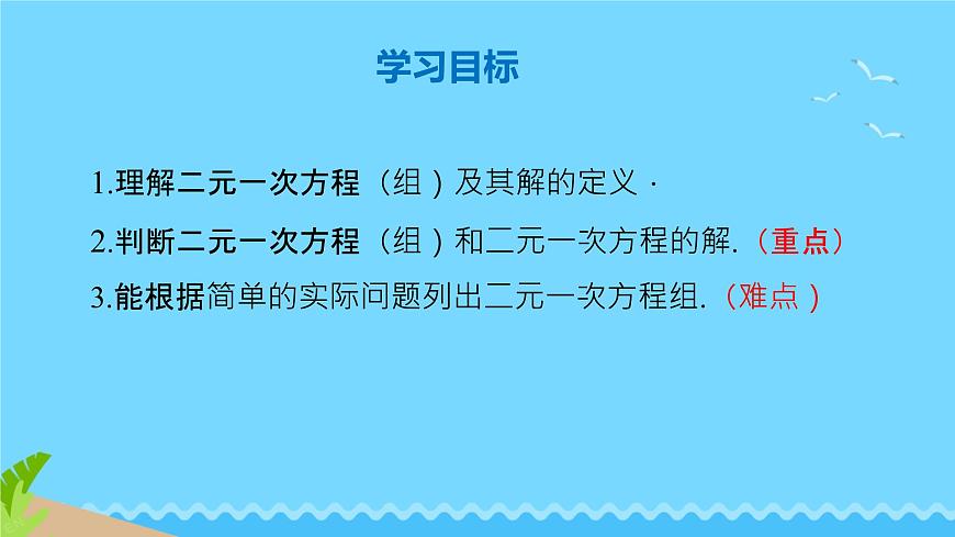 6.1 二元一次方程组和它的解 课件 2024—2025学年华东师大版七年级数学下册第2页