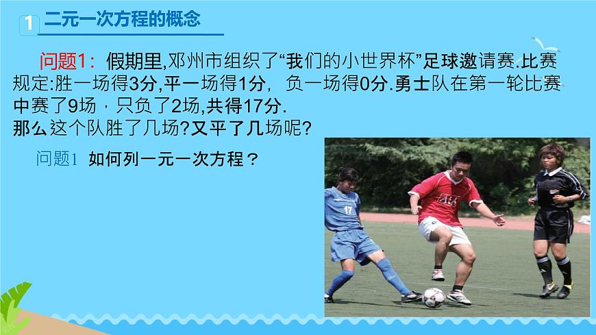 6.1 二元一次方程组和它的解 课件 2024—2025学年华东师大版七年级数学下册第4页