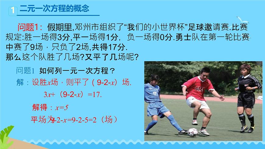 6.1 二元一次方程组和它的解 课件 2024—2025学年华东师大版七年级数学下册第5页