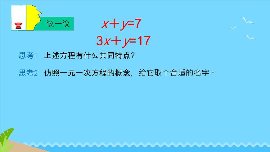 6.1 二元一次方程组和它的解 课件 2024—2025学年华东师大版七年级数学下册第8页