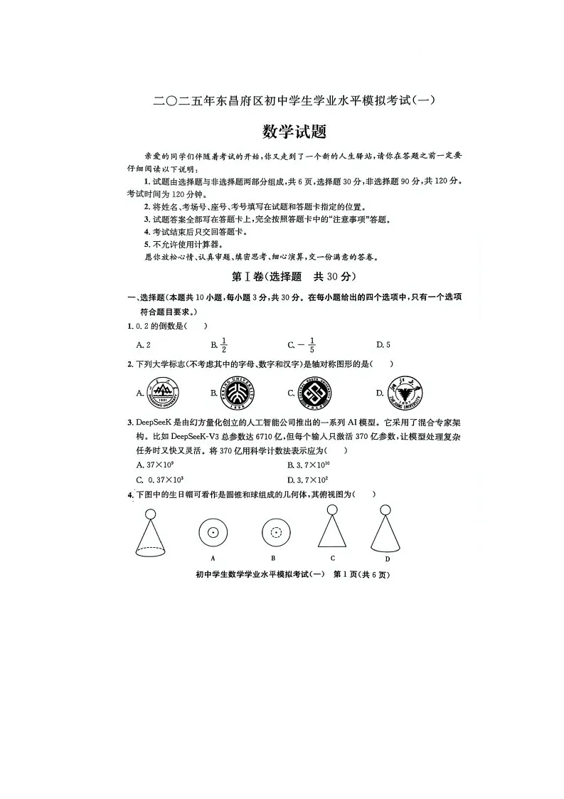 2025年山东省聊城市东昌府区中考一模数学试卷第1页