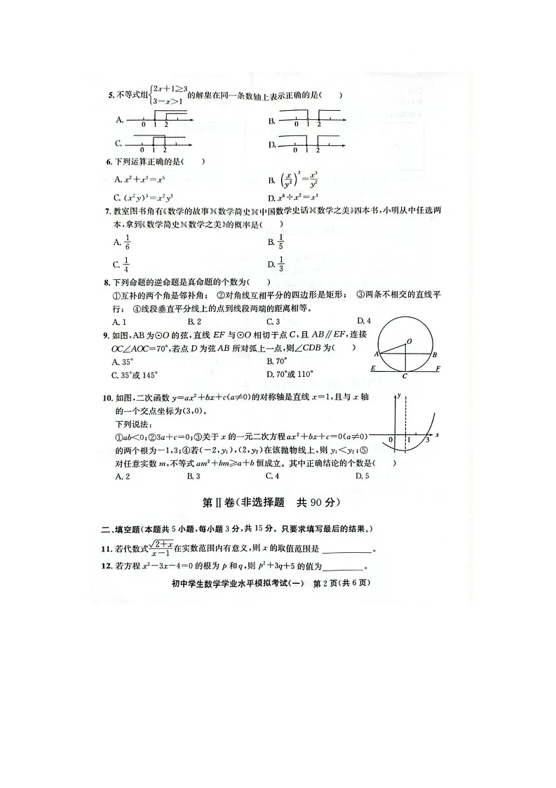 2025年山东省聊城市东昌府区中考一模数学试卷第2页