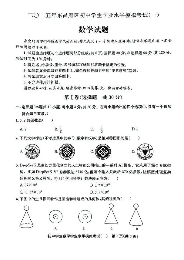 2025年山东省聊城市东昌府区中考一模数学试卷第1页