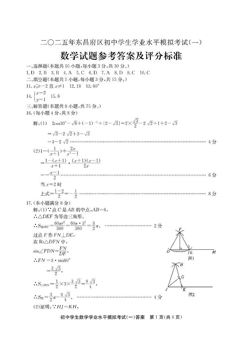 2025年山东省聊城市东昌府区中考一模数学试卷答案第1页