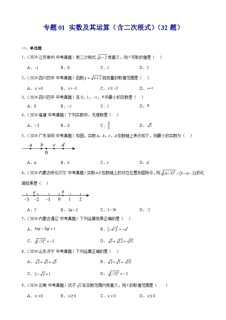 备战2025年中考数学真题分类汇编（全国通用）专题01实数及其运算（含二次根式）（32题）（学生版）第1页