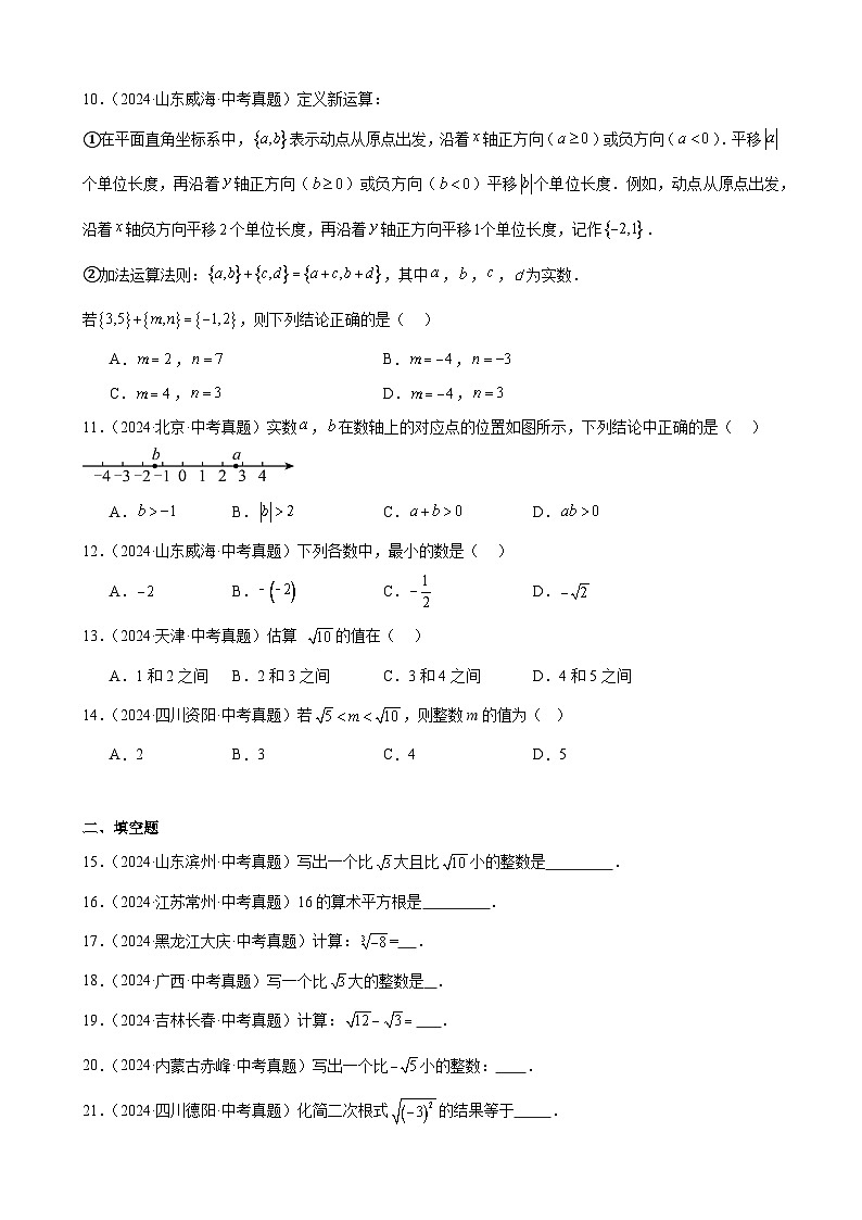 备战2025年中考数学真题分类汇编（全国通用）专题01实数及其运算（含二次根式）（32题）（学生版）第2页