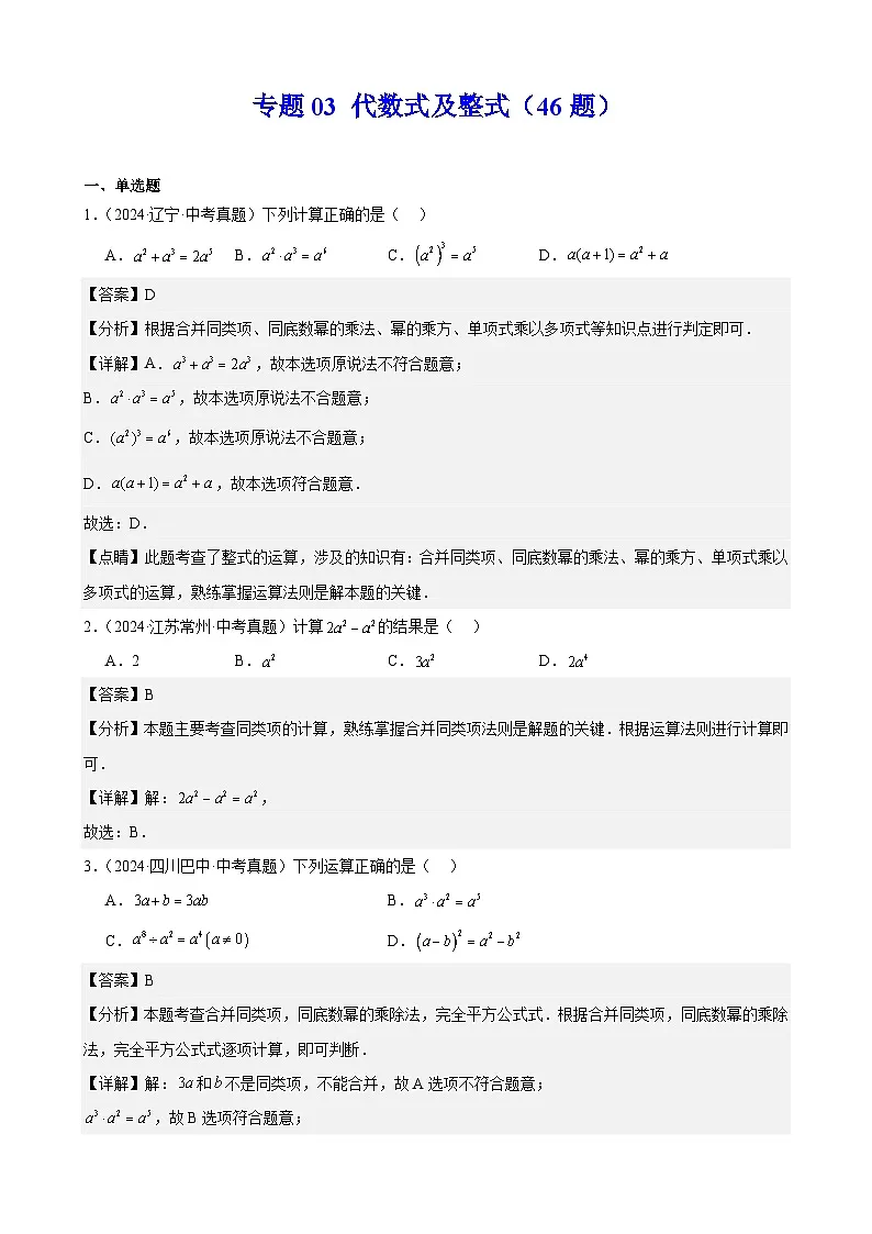 备战2025年中考数学真题分类汇编（全国通用）专题03代数式及整式（46题）（教师版）第1页