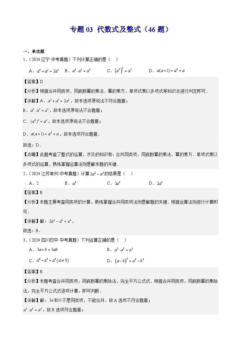备战2025年中考数学真题分类汇编（全国通用）专题03代数式及整式（46题）（教师版）第1页