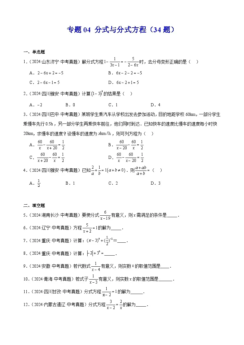 备战2025年中考数学真题分类汇编（全国通用）专题04分式与分式方程（34题）（学生版）第1页
