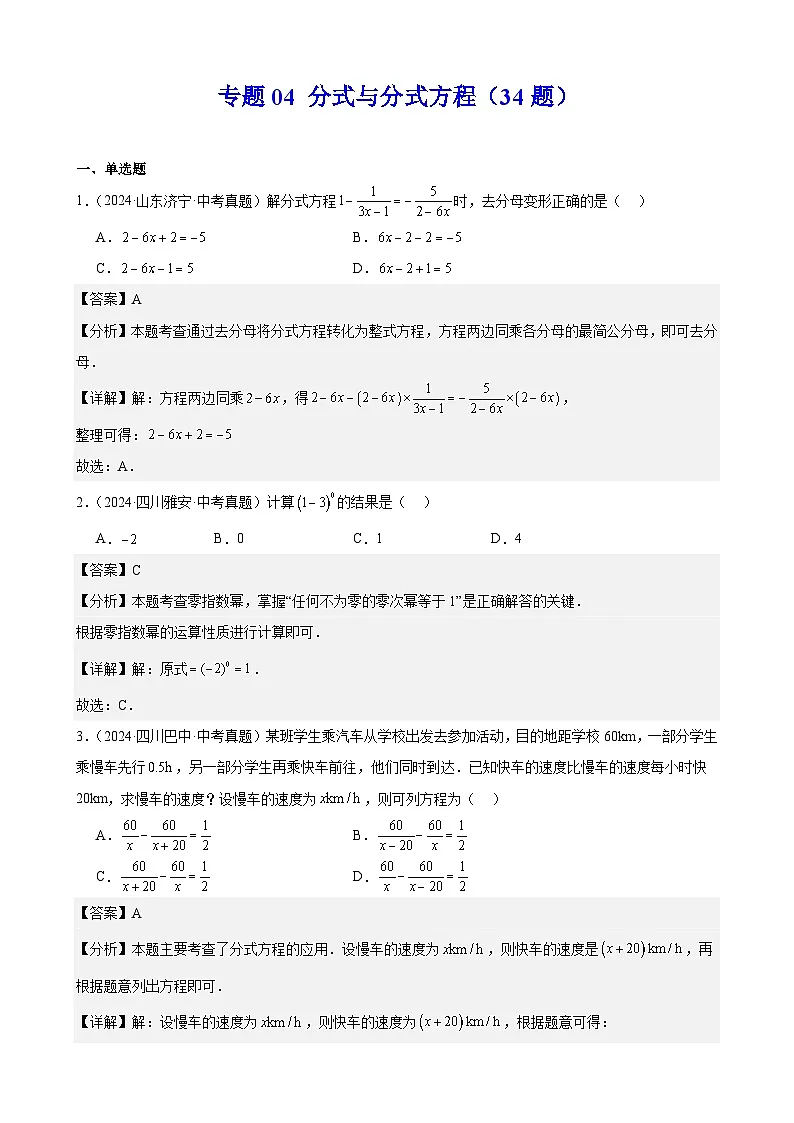 备战2025年中考数学真题分类汇编（全国通用）专题04分式与分式方程（34题）（教师版）第1页