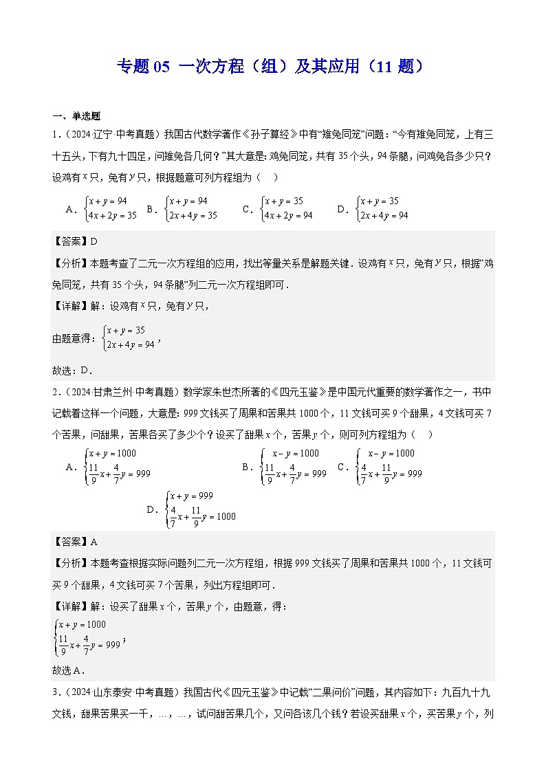 备战2025年中考数学真题分类汇编（全国通用）专题05一次方程（组）及其应用（11题）（教师版）第1页