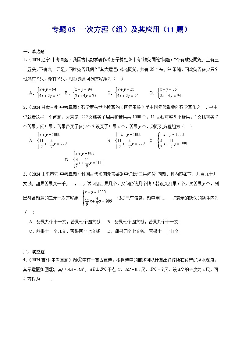 备战2025年中考数学真题分类汇编（全国通用）专题05一次方程（组）及其应用（11题）（学生版）第1页