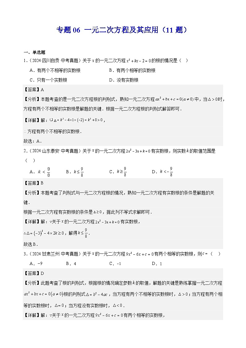 备战2025年中考数学真题分类汇编（全国通用）专题06一元二次方程及其应用（11题）（教师版）第1页