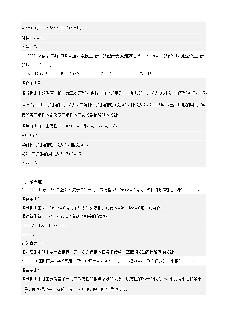 备战2025年中考数学真题分类汇编（全国通用）专题06一元二次方程及其应用（11题）（教师版）第2页