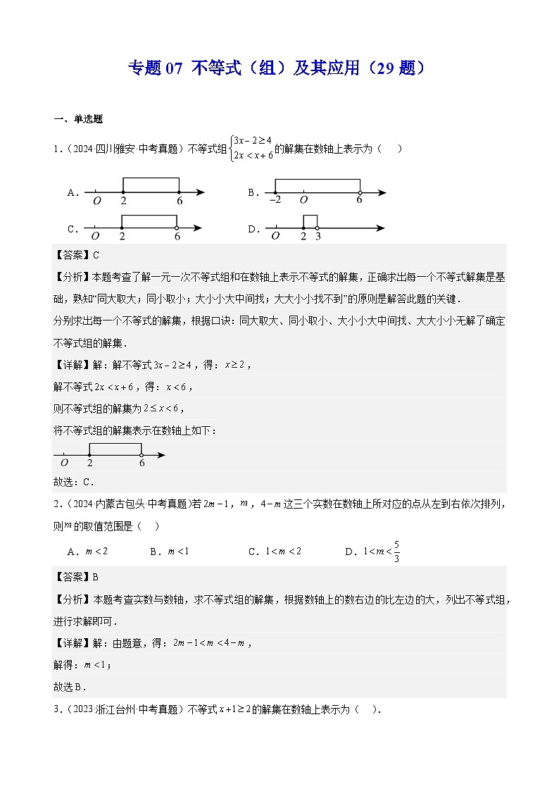 备战2025年中考数学真题分类汇编（全国通用）专题07不等式（组）及其应用（29题）（教师版）第1页