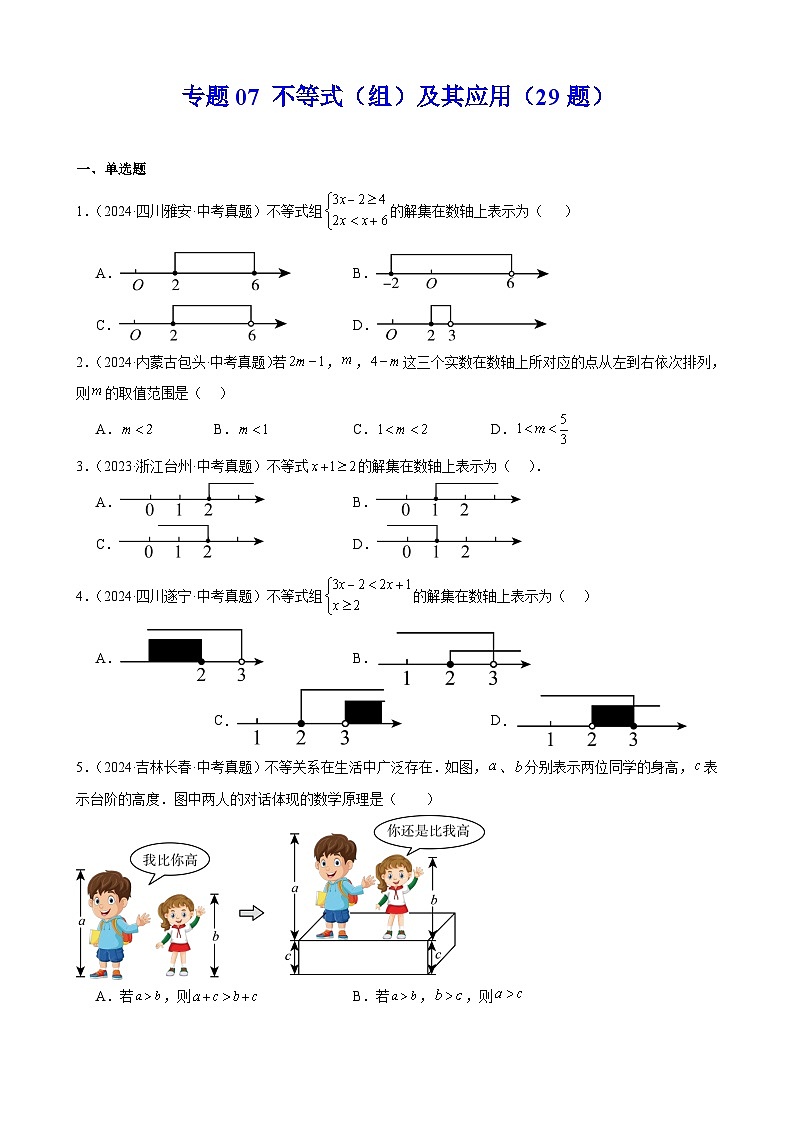 备战2025年中考数学真题分类汇编（全国通用）专题07不等式（组）及其应用（29题）（学生版）第1页