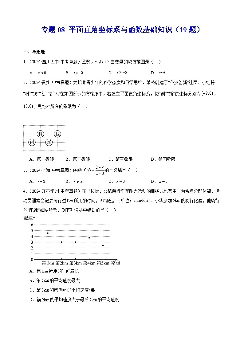 备战2025年中考数学真题分类汇编（全国通用）专题08平面直角坐标系与函数基础知识（19题）（学生版）第1页