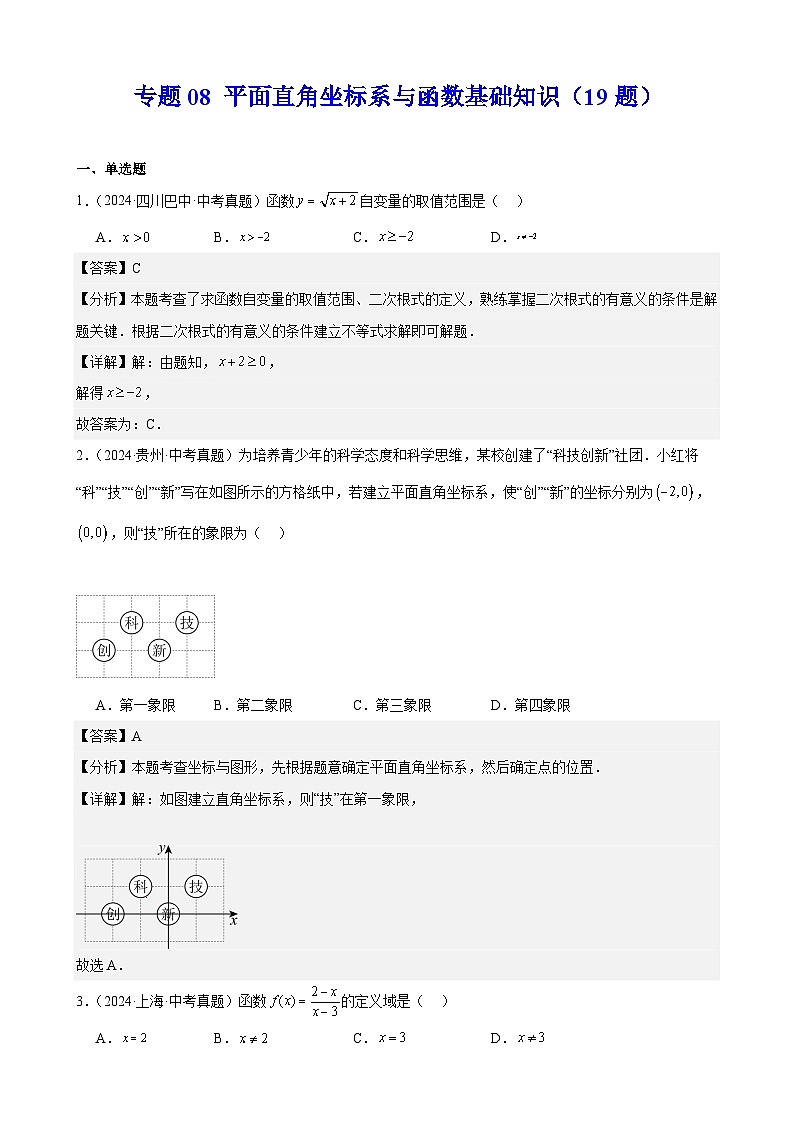 备战2025年中考数学真题分类汇编（全国通用）专题08平面直角坐标系与函数基础知识（19题）（教师版）第1页