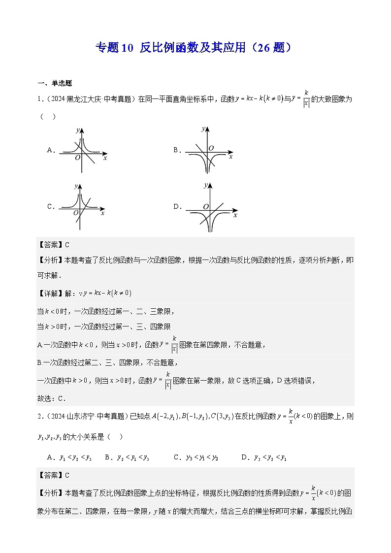 备战2025年中考数学真题分类汇编（全国通用）专题10反比例函数及其应用（26题）（教师版）第1页