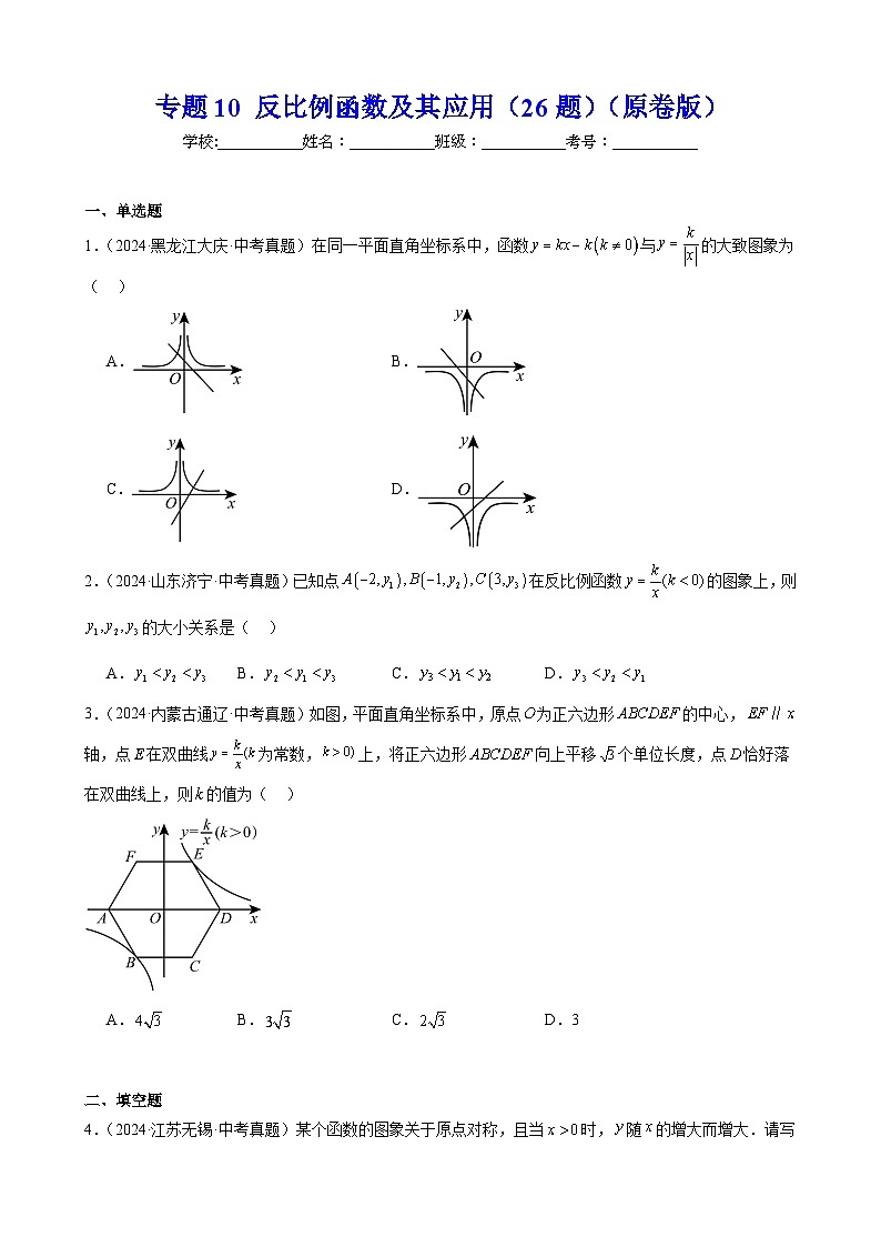 备战2025年中考数学真题分类汇编（全国通用）专题10反比例函数及其应用（26题）（学生版）第1页