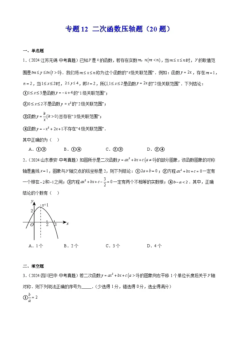 备战2025年中考数学真题分类汇编（全国通用）专题12二次函数压轴题（20题）（学生版）第1页