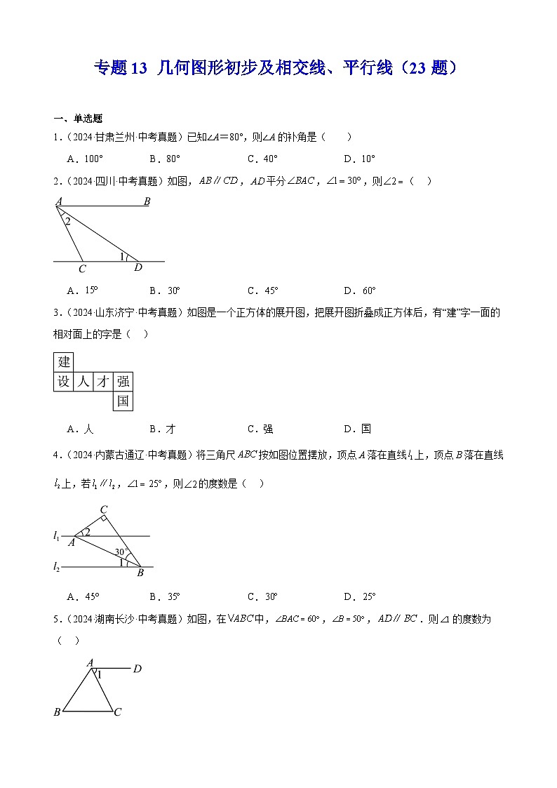 备战2025年中考数学真题分类汇编（全国通用）专题13几何图形初步及相交线、平行线（23题）（学生版）第1页